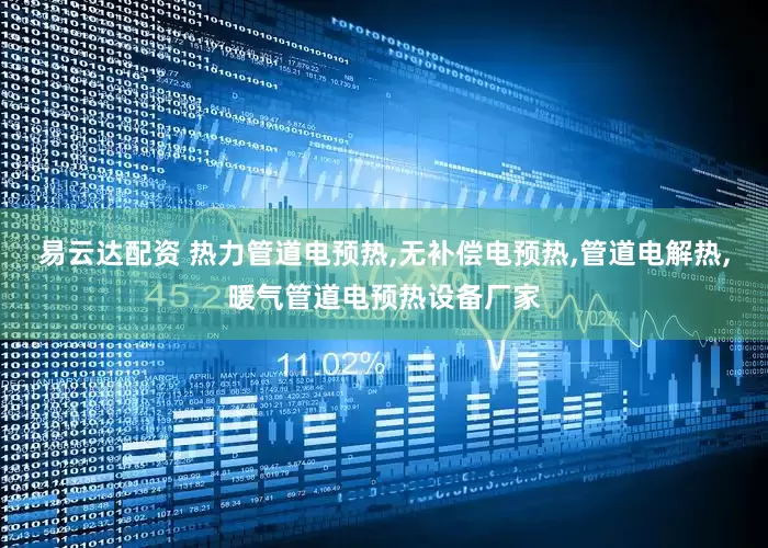 易云达配资 热力管道电预热,无补偿电预热,管道电解热,暖气管道电预热设备厂家